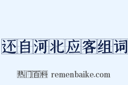 还自河北应客组词是什么意思的图片